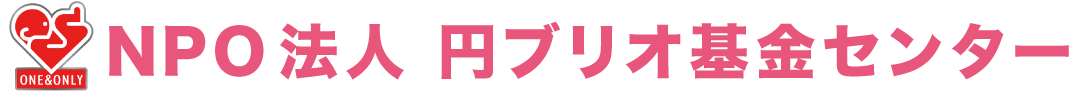 円ブリオ基金センター